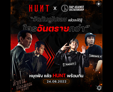 เดือดคูณสอง! “Hunt ล่าคนปลอมคน” X “RAP AGAINST DICTATORSHIP” กับการคอลแลบส์สุดเซอร์ไพรส์